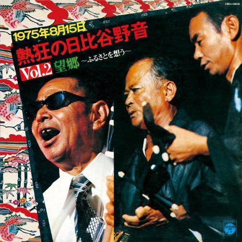 CD/オムニバス/1975年8月15日 熱狂の日比谷野音 Vol.2 望郷 〜ふるさとを想う〜