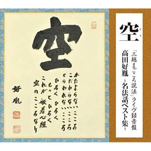高田好胤 たかだこういん 法話集 心 CD : 映像と音の友社 - 通販