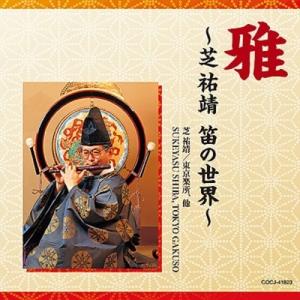 CD/伝統音楽/雅〜芝祐靖 笛の世界〜の商品画像