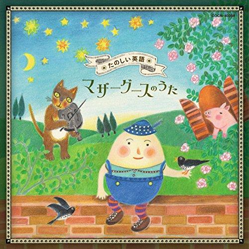 CD/キッズ/たのしい英語〜マザーグースのうた (低価格盤)