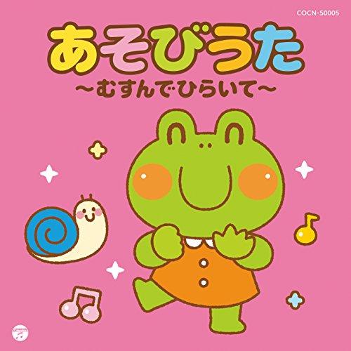 CD/キッズ/あそびうた〜むすんでひらいて〜