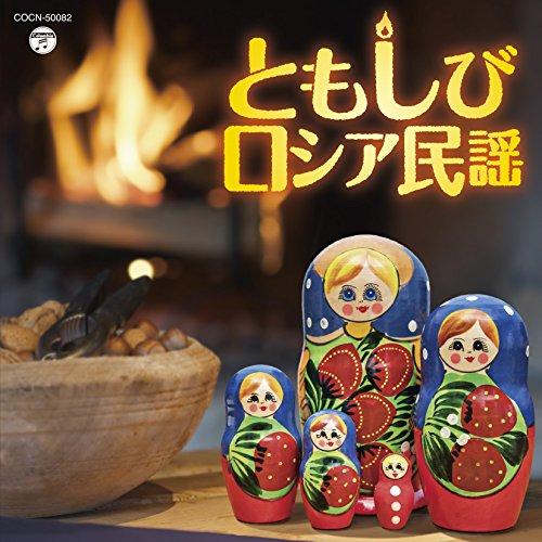 CD/ロイヤル・ナイツ、鮫島有美子/ともしび〜ロシア民謡