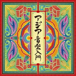 CD/ワールド・ミュージック/アジア音楽入門