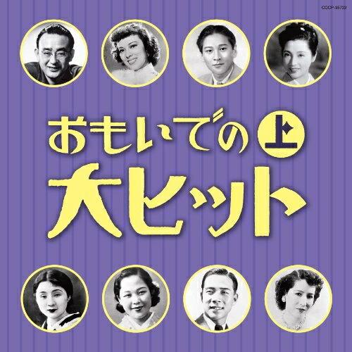 CD/オムニバス/おもいでの大ヒット 上 (解説歌詞付)