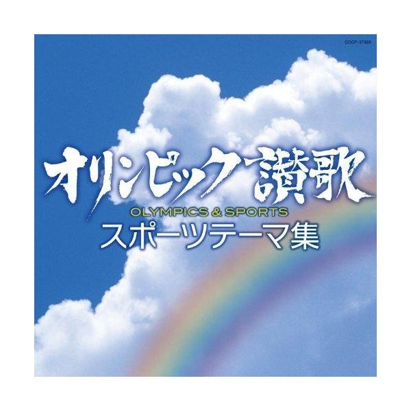 CD/オムニバス/オリンピック讃歌 スポーツテーマ集