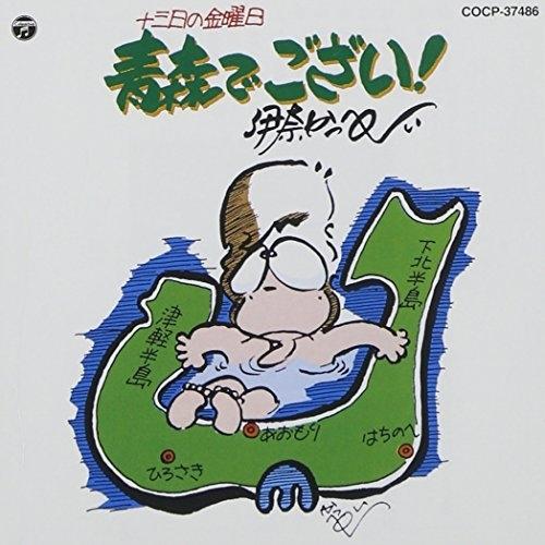 CD/伊奈かっぺい/青森でござい! (廉価盤)