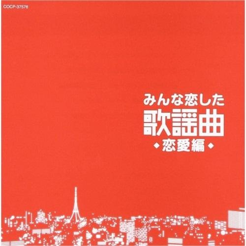 CD/オムニバス/みんな恋した歌謡曲 恋愛編