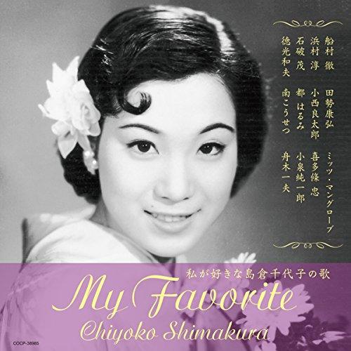 CD/島倉千代子/私が好きな島倉千代子の歌 (解説付)