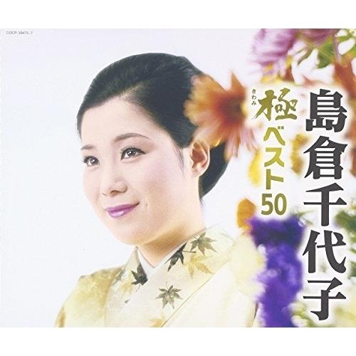 CD/島倉千代子/島倉千代子 極ベスト50