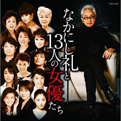 CD/オムニバス/なかにし礼と13人の女優たち