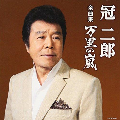 CD/冠二郎/冠二郎全曲集 万里の嵐