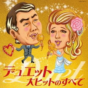 CD/オムニバス/デュエット大ヒットのすべて