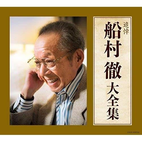 CD/オムニバス/追悼 船村徹大全集