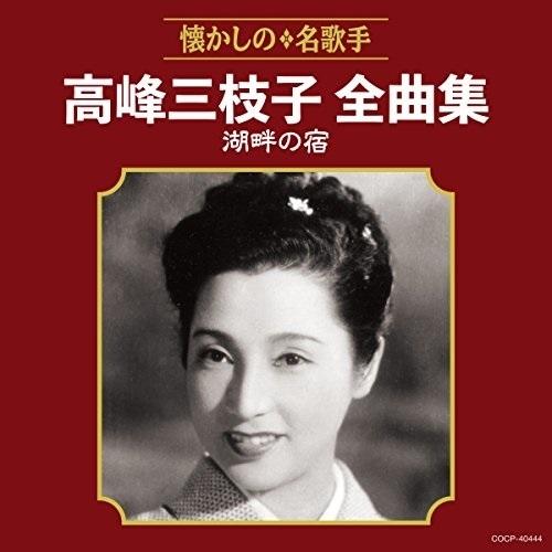 CD/高峰三枝子/高峰三枝子全曲集 湖畔の宿