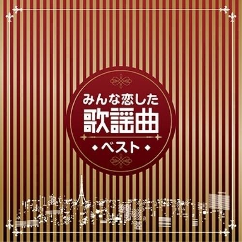 CD/オムニバス/みんな恋した歌謡曲ベスト