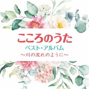 CD/オムニバス/こころのうた ベスト・アルバム 〜川の流れのように〜