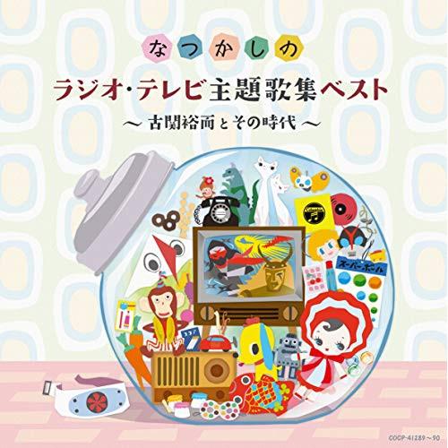 CD/オムニバス/なつかしのラジオ・テレビ主題歌集ベスト 〜古関裕而とその時代〜