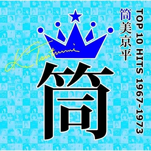 CD/オムニバス/筒美京平 TOP 10 HITS 1967?1973 (解説付)