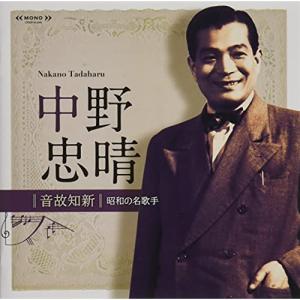 CD/中野忠晴/音故知新 昭和の名歌手 中野忠晴 (解説付)