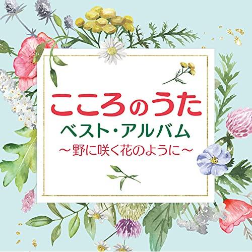 CD/オムニバス/こころのうたベスト・アルバム〜野に咲く花のように〜