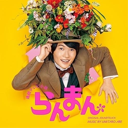 CD/阿部海太郎/連続テレビ小説「らんまん」オリジナル・サウンドトラック