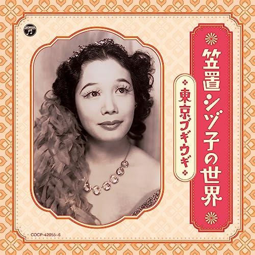 CD/笠置シヅ子/笠置シヅ子の世界 〜東京ブギウギ〜 (解説付/ライナーノーツ)