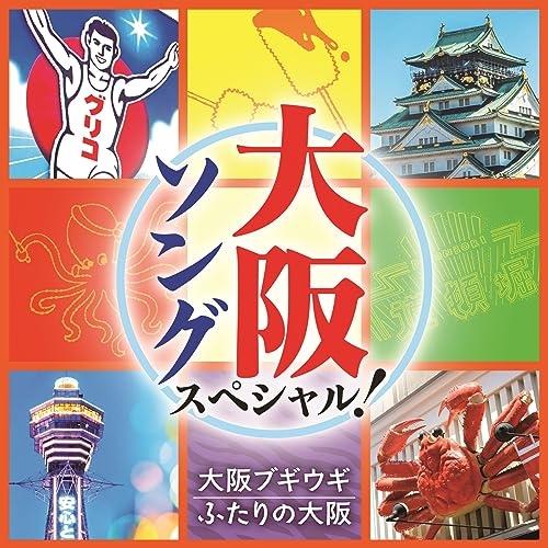 CD/オムニバス/大阪ソング スペシャル! 大阪ブギウギ/ふたりの大阪