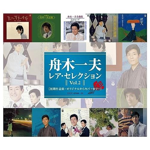 CD/舟木一夫/レア・セレクション Vol.2 初期作品集〜オリジナルからカバーまで〜