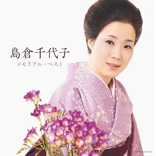 CD/島倉千代子/島倉千代子 メモリアル・ベスト