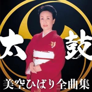 CD/美空ひばり/美空ひばり全曲集 太鼓