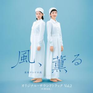 ▼CD/野見祐二/連続テレビ小説「風、薫る」オリジナル・サウンドトラック Vol.2