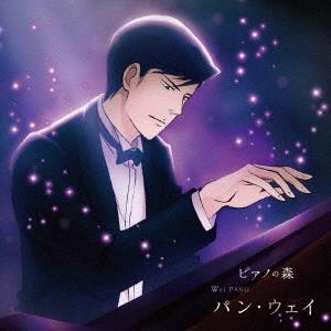 CD/クラシック/ピアノの森 パン・ウェイ 不滅の魂
