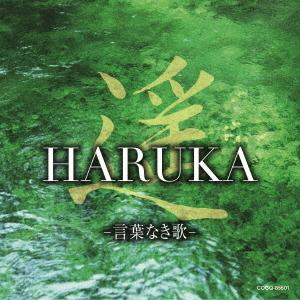 CD/ヒーリング/遥 HARUKA -言葉なき歌-