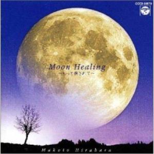 CD/平原まこと/月の癒し〜もっと癒されて〜の商品画像