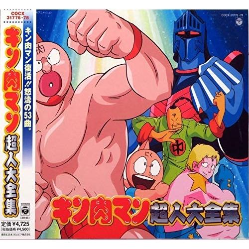 CD/アニメ/キン肉マン超人大全集
