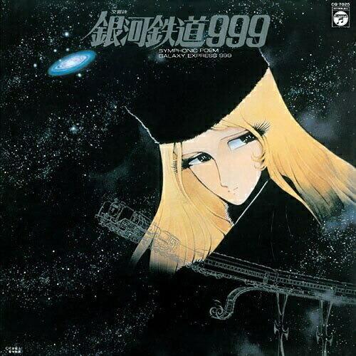 CD/青木望/交響詩 銀河鉄道999 (HQCD) (紙ジャケット) (生産限定盤)