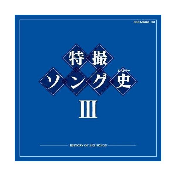 CD/キッズ/特撮ソング史III -HISTORY OF SFX SONGS- (Blu-specC...