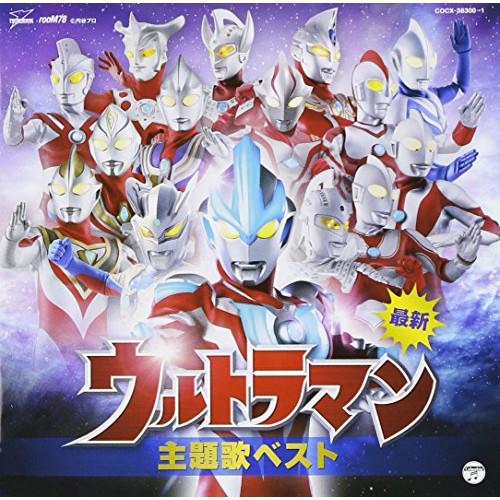 CD/キッズ/最新 ウルトラマン主題歌ベスト