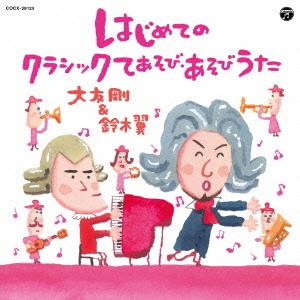 CD/大友剛&鈴木翼/はじめてのクラシッ...の商品画像