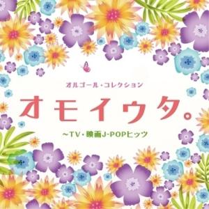 CD/オルゴール/オルゴール・コレクション オモイウタ。〜TV・映画J-POPヒッツ