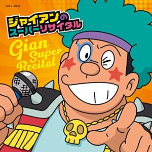 CD/アニメ/ジャイアンのスーパーリサイタル