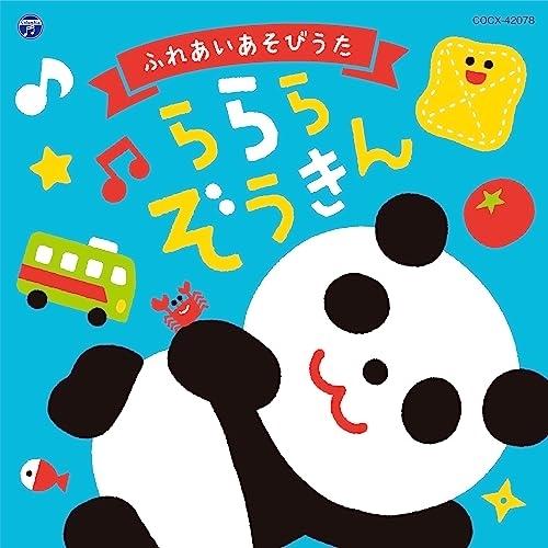 CD/キッズ/コロムビアキッズ ふれあいあそびうた ららら ぞうきん