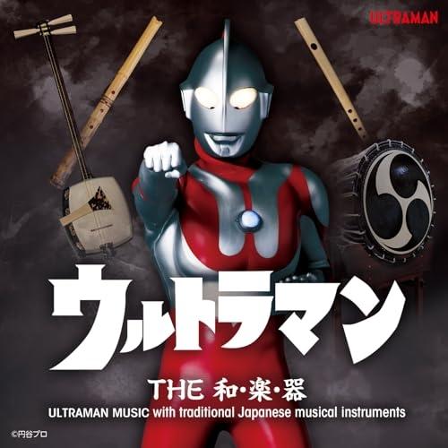 CD/伝統音楽/ウルトラマン THE和・楽・器 ULTRAMAN MUSIC with tradit...