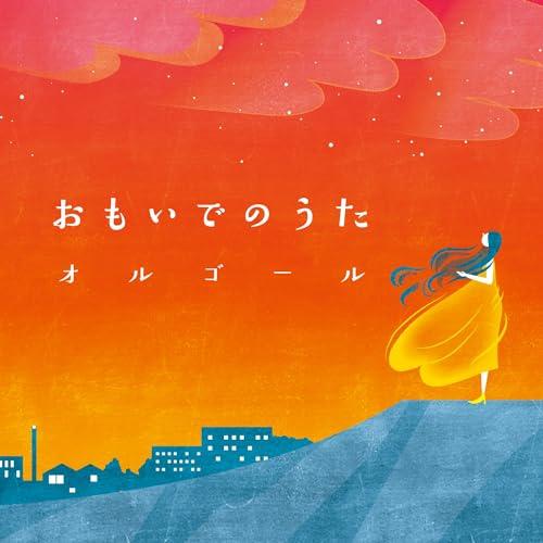 CD/オルゴール/おもいでのうたオルゴール