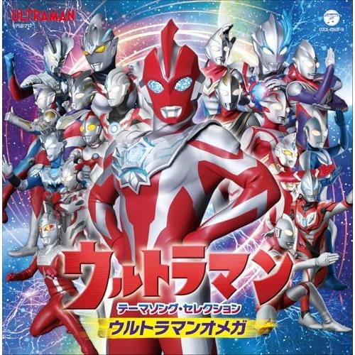 CD/(特撮)/ウルトラマン テーマソング・セレクション ウルトラマンオメガ