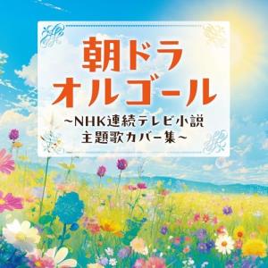 CD/オルゴール/朝ドラオルゴール 〜NHK連続テレビ小説 主題歌カバー集〜