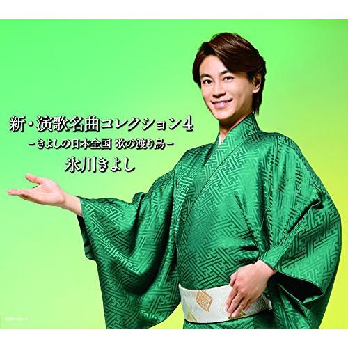 CD/氷川きよし/新・演歌名曲コレクション4 -きよしの日本全国 歌の渡り鳥- (CD+DVD) (...