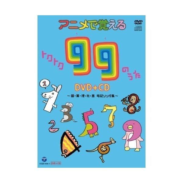 DVD/キッズ/アニメで覚える トクトク99のうた 〜国・算・理・社・英 暗記ソング集〜 (DVD+...