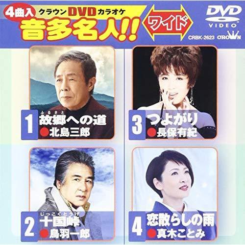 DVD/カラオケ/クラウンDVDカラオケ 音多名人!! ワイド (歌詞付)