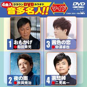 日本クラウン DVD/カラオケ/クラウンDVDカラオケ 音多名人!! ワイド